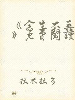 《余生不再爱你》免费阅读