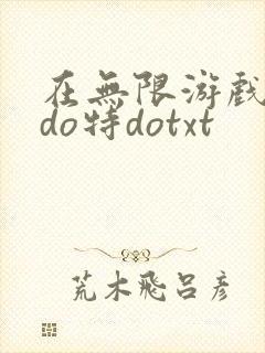 在无限游戏大里do特dotxt