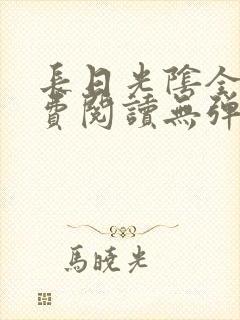 长日光阴全文免费阅读无弹窗笔趣阁