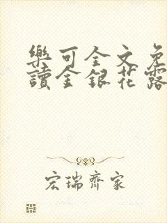 乐可全文免费阅读金银花露