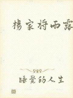 杨家将雨露均沾