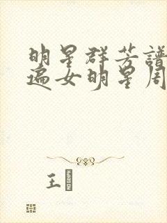 明星群芳谱之玩遍女明星周慧敏