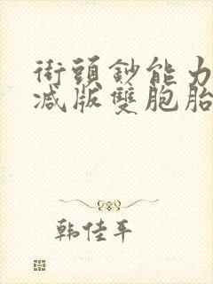 街头钞能力无删减版双胞胎