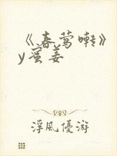 《春莺啭》 by蜜姜