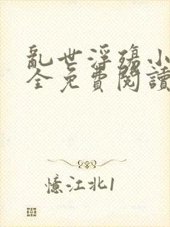 乱世浮殇小说大全免费阅读