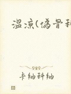 温凉(伪骨科)