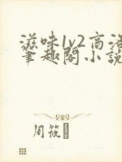 滋味1v2商洛笔趣阁小说