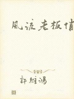 风流老板俏秘书