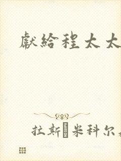 献给程太太
