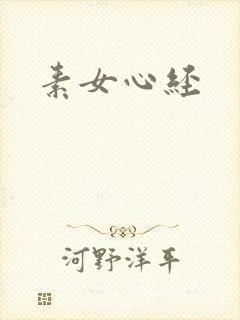 素女心经