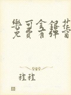 乐可金银花全文免费有弹窗