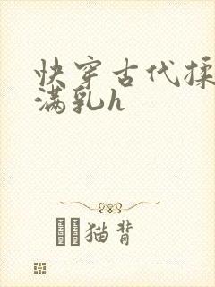 快穿古代揉捏饱满乳h