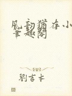 风韵犹存小说 笔趣阁