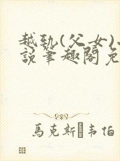 越轨(父女)小说笔趣阁免费阅读