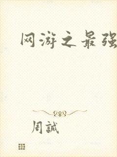 网游之最强房东