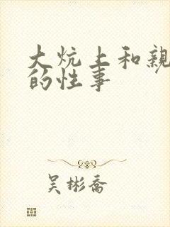 大炕上和亲亲公的性事