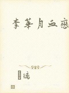 李华月血恋封面