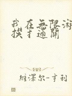我在无限游戏里挨扌通关