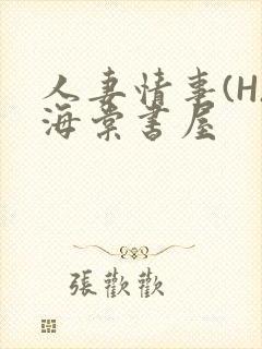 人妻情事(H)海棠书屋