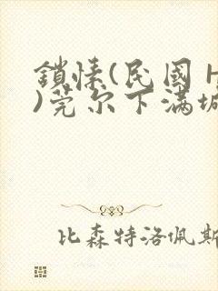 锁愫(民国 H)莞尔下满城风絮