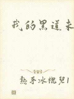 我的黑道未婚夫封面