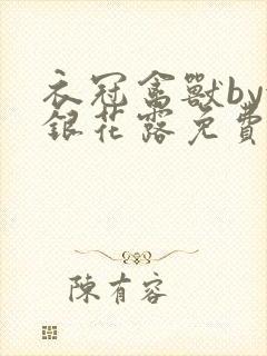 衣冠禽兽by金银花露免费阅读