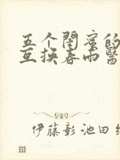 五个闺蜜的疯狂互换春雨医生