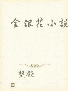 金银花小说乐可