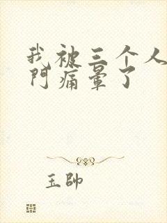 我被三个人开三门痛晕了