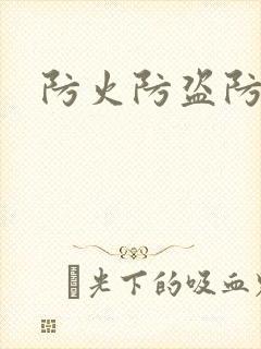 防火防盗防师兄