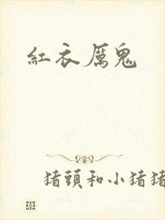 红衣厉鬼