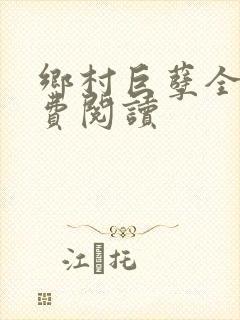 乡村巨孽全文免费阅读