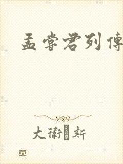 孟尝君列传封面