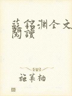 苏铭渊全文免费阅读