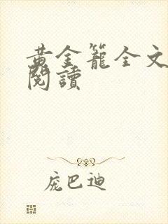 黄金笼全文免费阅读