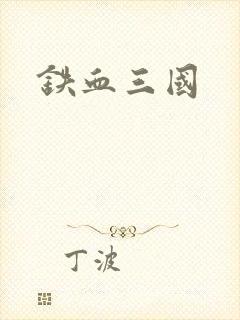 铁血三国