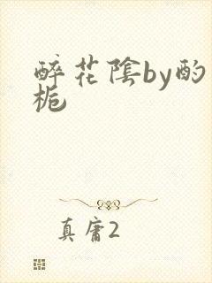 醉花阴by酌青栀