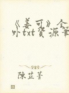 《姜可》全文番外txt资源笔趣阁