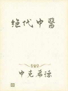 绝代中医