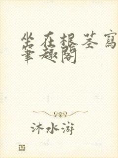 坐在根茎写作业笔趣阁