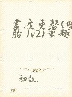 昼夜更替(双胞胎 1v2)笔趣阁