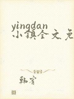 yingdan小镇全文免费阅读笔趣阁