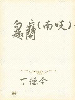 勾瘾(南吱)笔趣阁