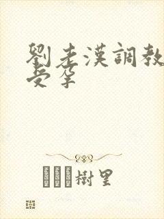 刘老汉调教校花受孕