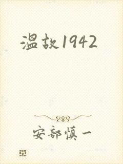 温故1942