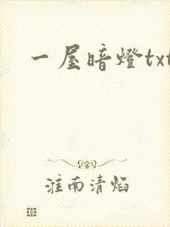 一屋暗灯txt