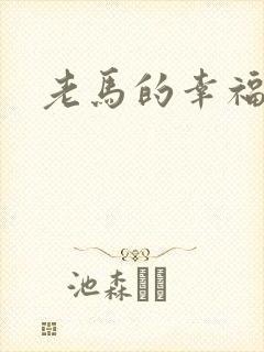老马的幸福生活封面