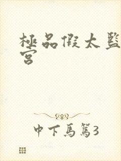 极品假太监混后宫