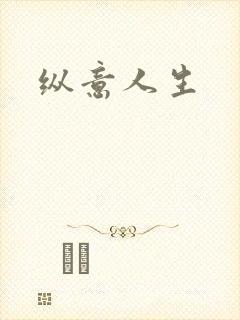 纵意人生