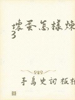 坏蛋怎样炼成的3